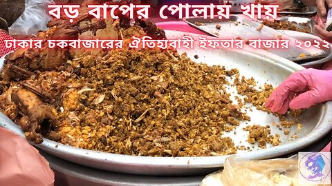 বড় বাপের পোলায় খায়।ঢাকার চকবাজারের ঐতিহ্যবাহী ইফতার বাজার।Ramadan Iftar Market 2022। Nams vlog