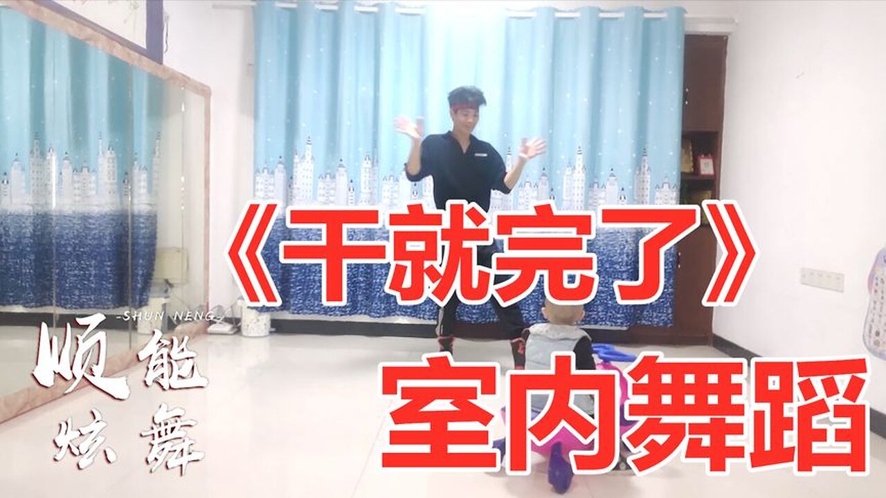 网红励志歌曲《干就完了》动感步子舞，时尚又洋气【顺能炫舞团】