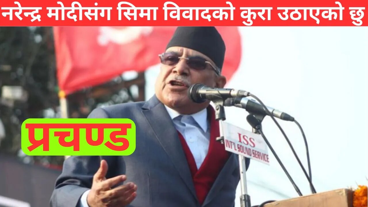 Prachanda: नकारात्मक दृष्टिले नेपाल पछि परेको - Pushpa Kamal Dahal - SimplyNepal