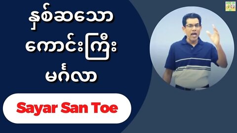 Sayar San Toe - နှစ်ဆသော ကောင်းကြီးမင်္ဂလာ