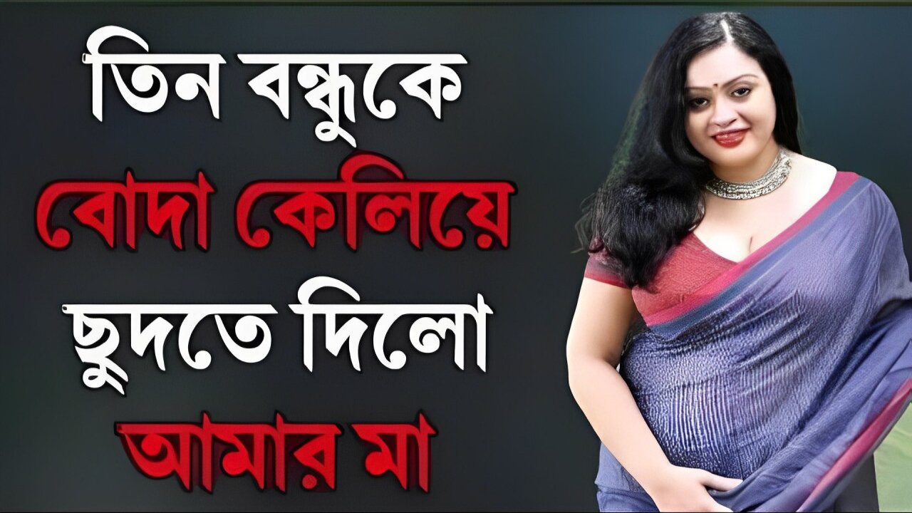 Bangla Choti Golpo | Friends & Mom | বাংলা চটি গল্প | Jessica Shabnam | EP-64