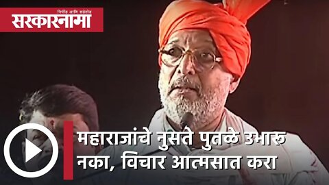 Nana Patekar | महाराजांचे नुसते पुतळे उभारू नका, विचार आत्मसात करा, नाना पाटेकर | Sarkarnama