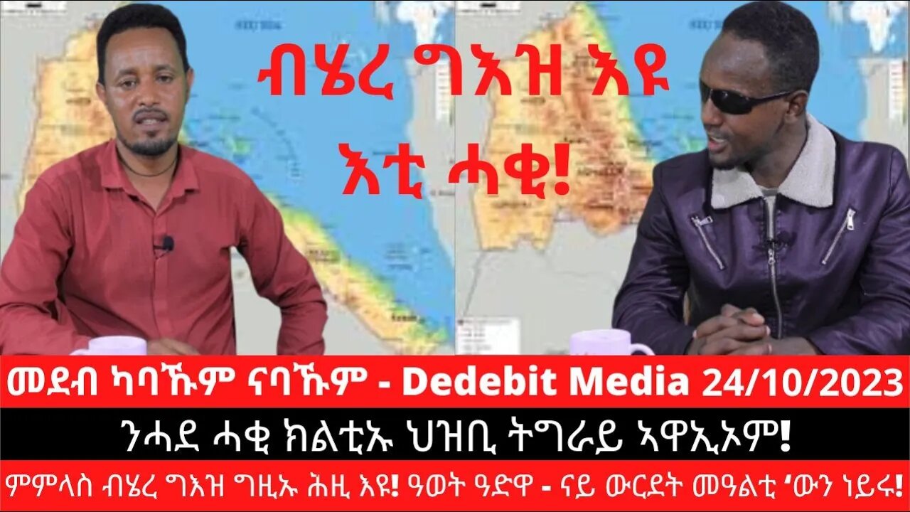 ትግራይን ቀይሕ ባሕርን:- ኣብ ኲናት ትግራይ ክልቲኡ ማሕበረሰብ ትግርኛ እዩ ኸሲሩ | Oct 24/2023