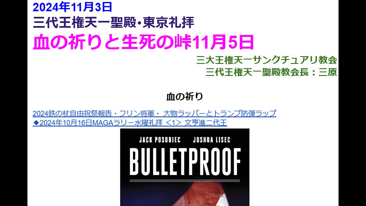 血の祈りと生死の峠11月5日◆2024年11月3日◆三代王権天一聖殿教会・三大王権天一サンクチュアリ教会