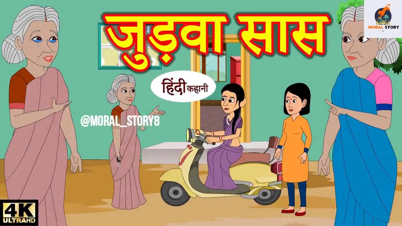 जुड़वा सास | comedy video | Hindi Kahaniya | Stories in Hindi | Kahaniya | New Kahani |