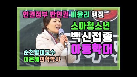 이은혜 순천향대교수 연설소개 /강제백신접종은 아동학대/인권대통령의 반인권적 강제접종