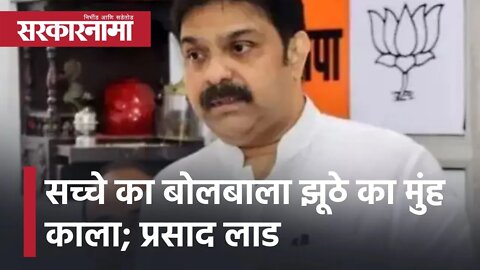 Nitesh Rane Banner | सच्चे का बोलबाला झूठे का मुंह काला - प्रसाद लाड | Sarkarnama