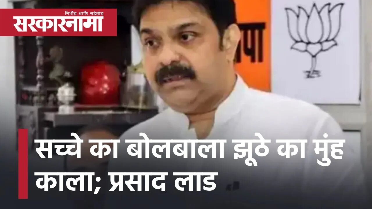 Nitesh Rane Banner | सच्चे का बोलबाला झूठे का मुंह काला - प्रसाद लाड | Sarkarnama