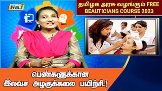 தமிழக அரசின் பெண்களுக்கான Free Beautician Course | Pengal Neram DT-10.06.2023 | Raj Television