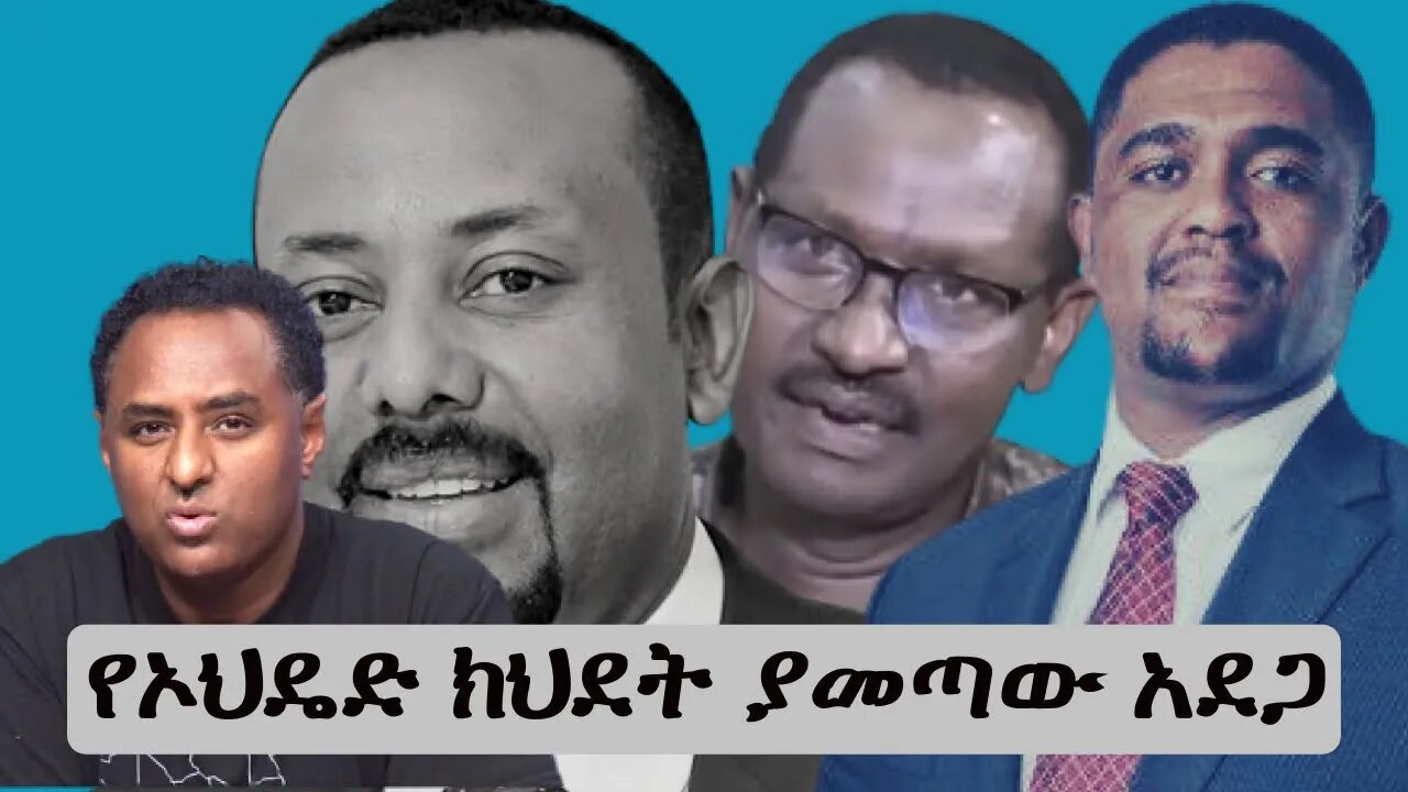 Ethio 360የኦህዴድ ክህደት ያመጣው አደጋ Saturday Dec 18, 2022