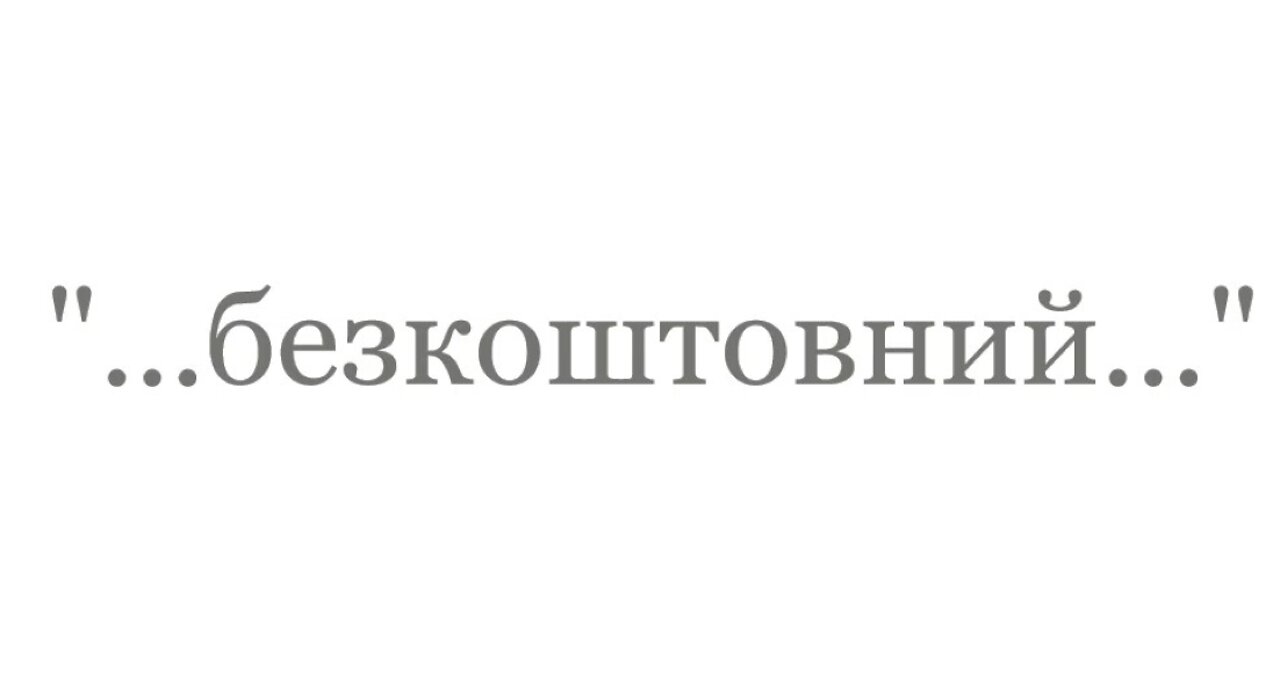 "...Безкоштовний подарунок..."; "...the free gift..."--The Good News 2