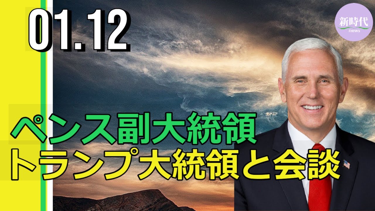 ペンス副大統領、 下院民主党の要求を拒否