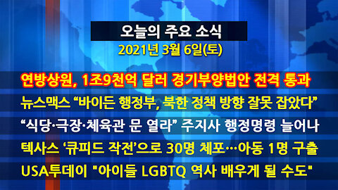 [홍성구의 뉴스브리핑] 2021년 3월 6일(토)