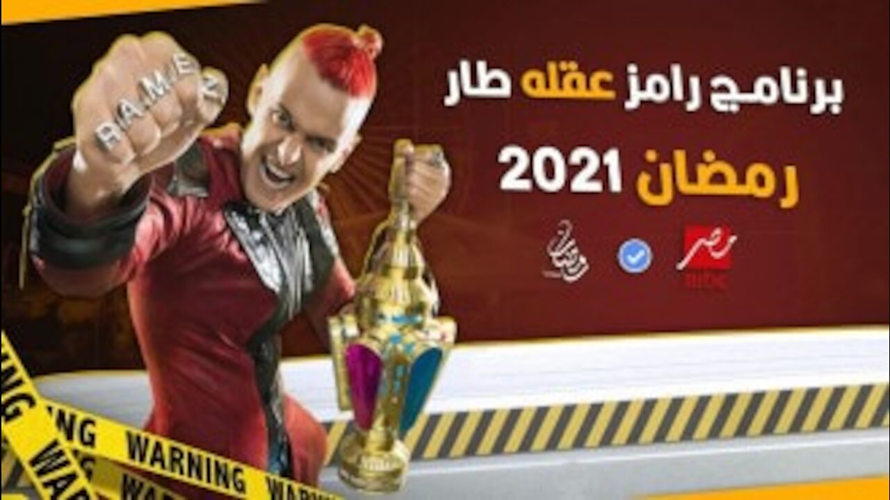 برنامج رامز عقله طار الحلقة 1 الاولي