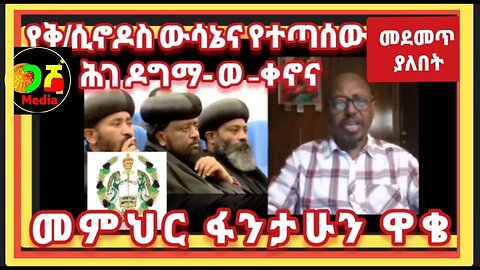 ዩኦርቶዶክስ የጨለማ ዘመን የታወጀበት ሆኖ ነው ለአኔ የታየኝ- ይህ መቆም አለበት-!!! መምህር ፋንታሁን ዋቄ በቅዱስ ሲኖዶስ አዲስ ጳጳሳትን መሾም ጉዳይ