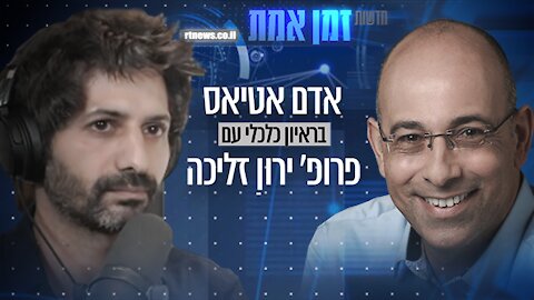 ראיון כלכלי עם פרופ' ירון זליכה