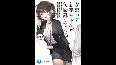 Kamatte Shinsotsu chan ga Maikai Sasotte Kuru