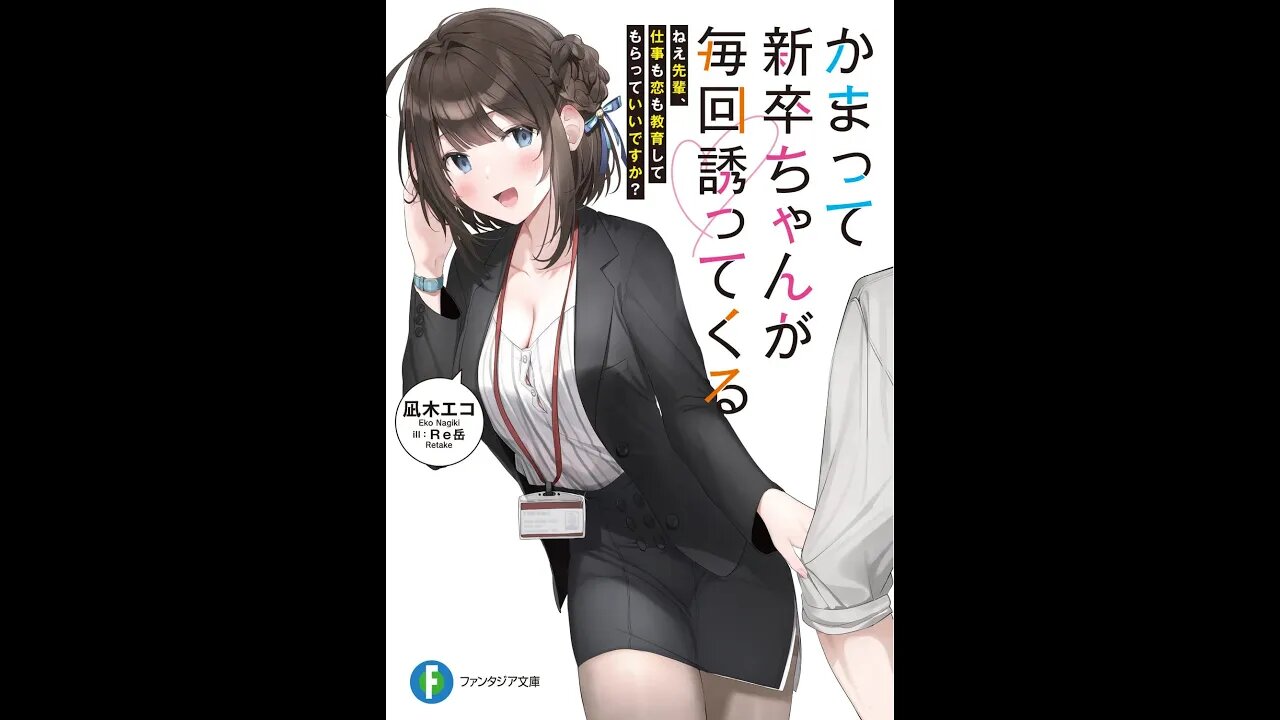 Kamatte Shinsotsu chan ga Maikai Sasotte Kuru