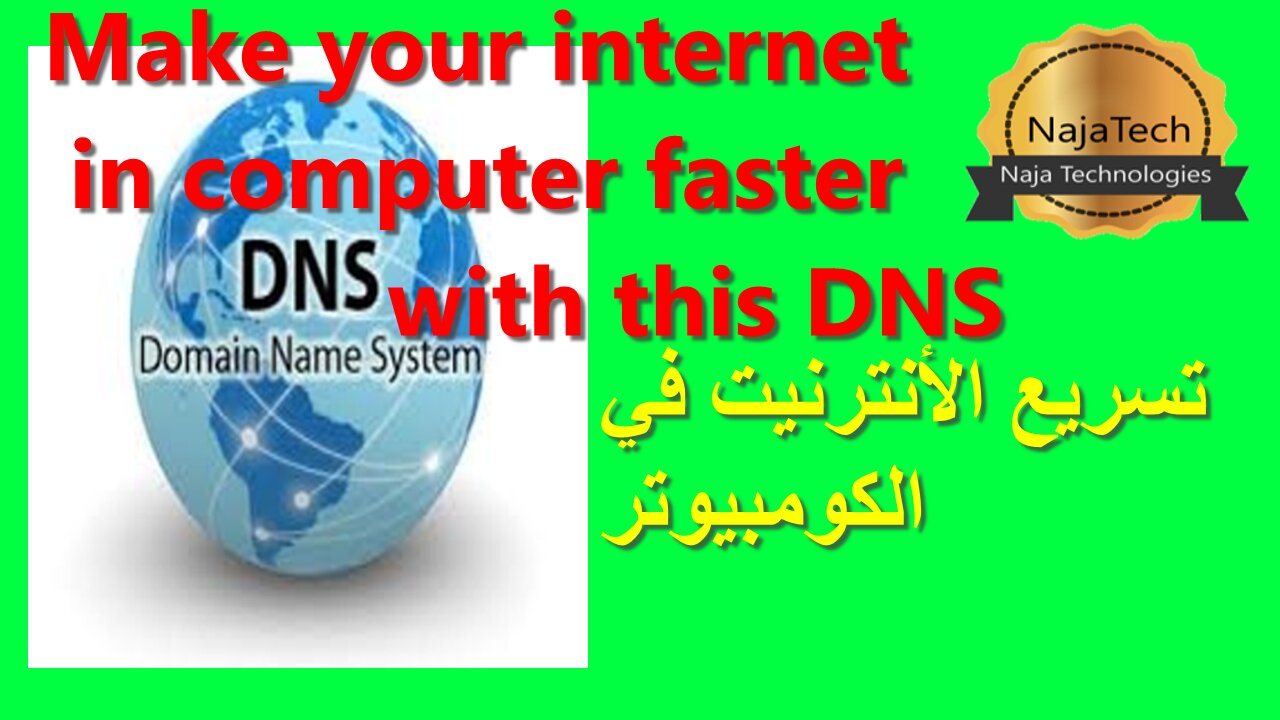 🔴 make your internet in computer faster with this DNS كيف تجعل أنترنت الكمبيوتر سريعة
