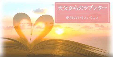 Love Letter from Heavenly Father ～Being loved～ 天父からのラブレター ～愛されているということ～