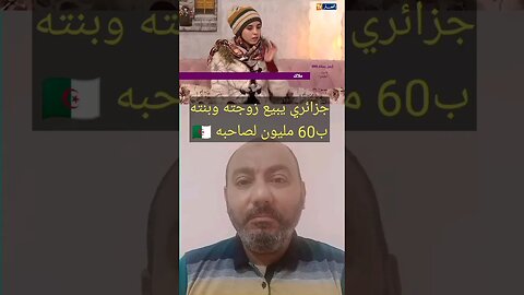 فيديو لجزائري بـ ـاع زوجتـ ـه وبنتـ ـه بـ60 مليون 🇩🇿 #reels #الجزائر #algerie #algeria