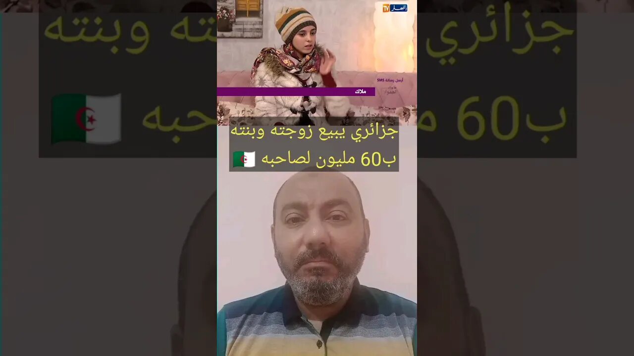 فيديو لجزائري بـ ـاع زوجتـ ـه وبنتـ ـه بـ60 مليون 🇩🇿 #reels #الجزائر #algerie #algeria