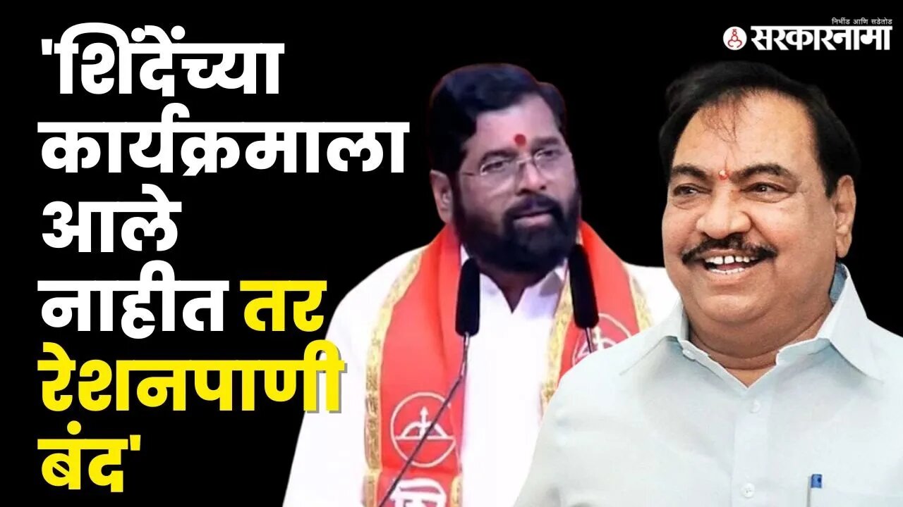 Eknath Khadse यांचा गंभीर आरोप, Gulabrao Patil यांचा पलटवार, बघा काय म्हणाले ? | BJP | Sarkarnama
