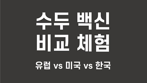 수두 백신 비교체험! 유럽 vs 미국 vs 한국