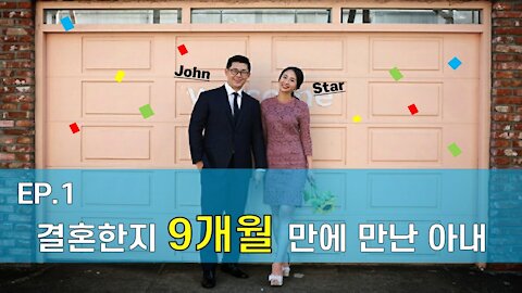 [미국이민생활성장기] EP. 1 - 아내가 미국에 이민오다 / 맨땅편