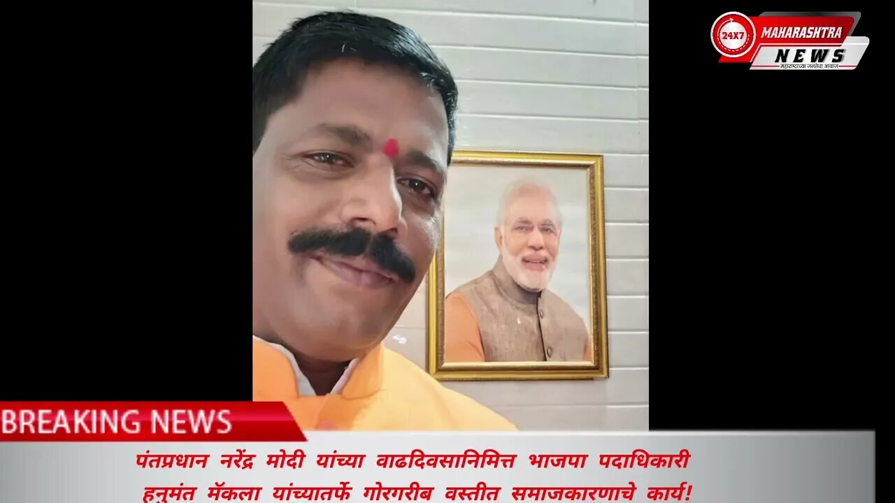 नरेंद्र मोदी यांच्या वाढदिवसानिमित्त भाजपा हनुमंत मॅकला यांच्यातर्फे गोरगरीबवस्तीत समाजकारण