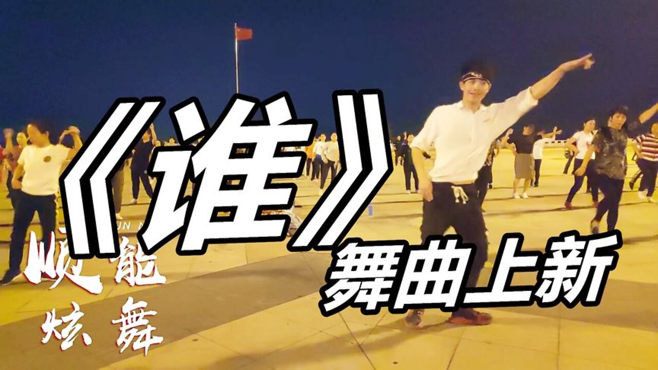 一首雪十郎新歌《誰》dj版，祖傳煙嗓，聽著滿是無奈和不甘【順能炫舞團】