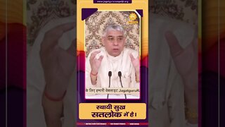 स्थायी सुख सतलोक में है। Sant Rampal Ji Maharaj