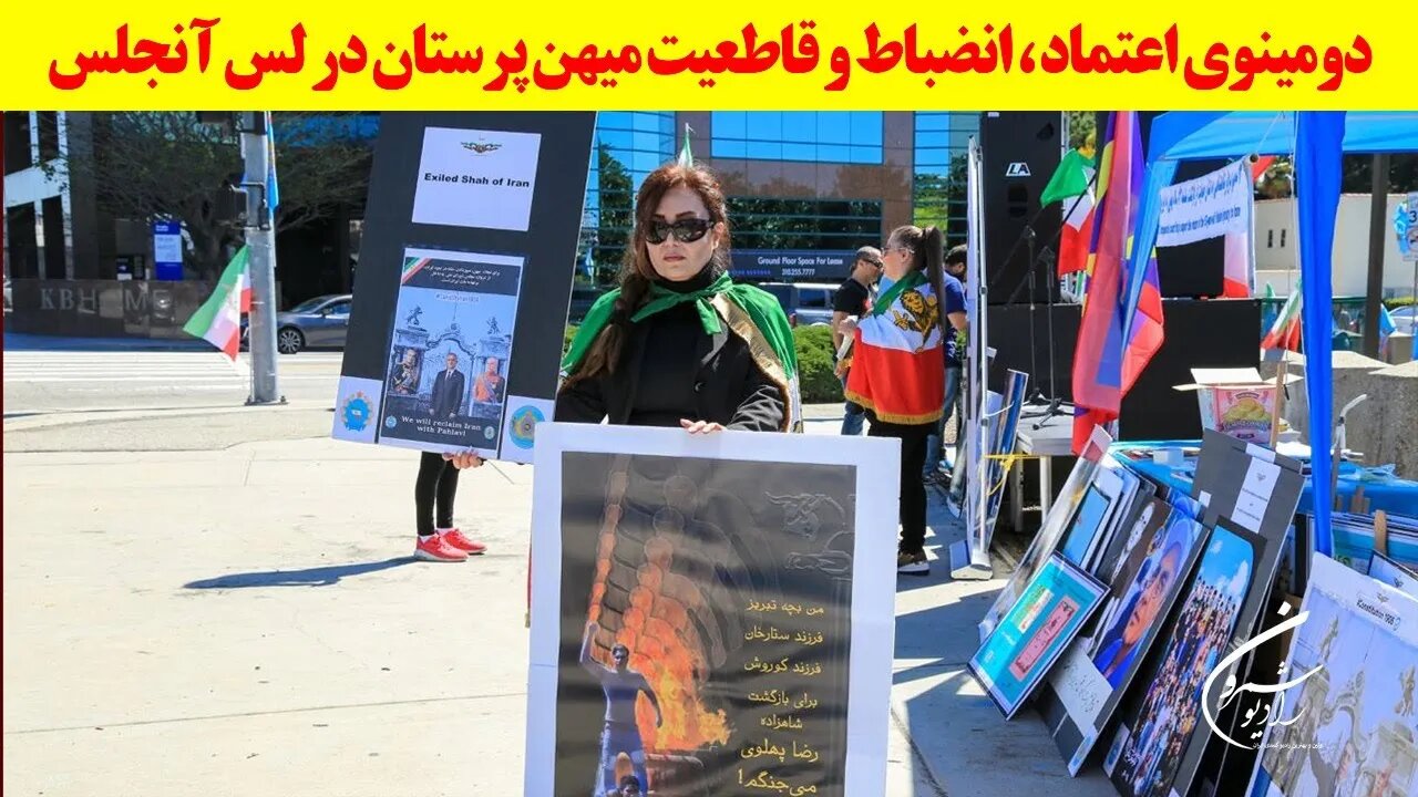 🔴دومینوی اعتماد ، انضباط و قاطعیت میهن پرستان در لس آنجلس || بانو محبوبه حسین پور🔴