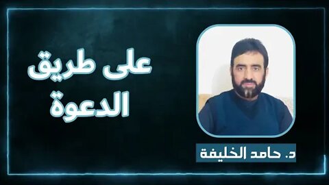 على طريق الدعوة....