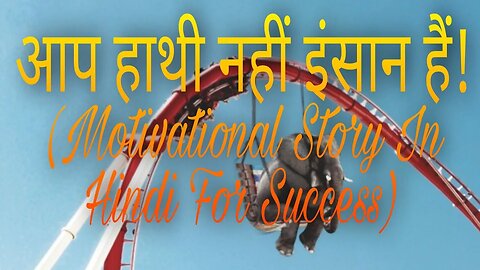 आप हाथी नहीं इंसान हैं! (Motivational Story In Hindi For Success)