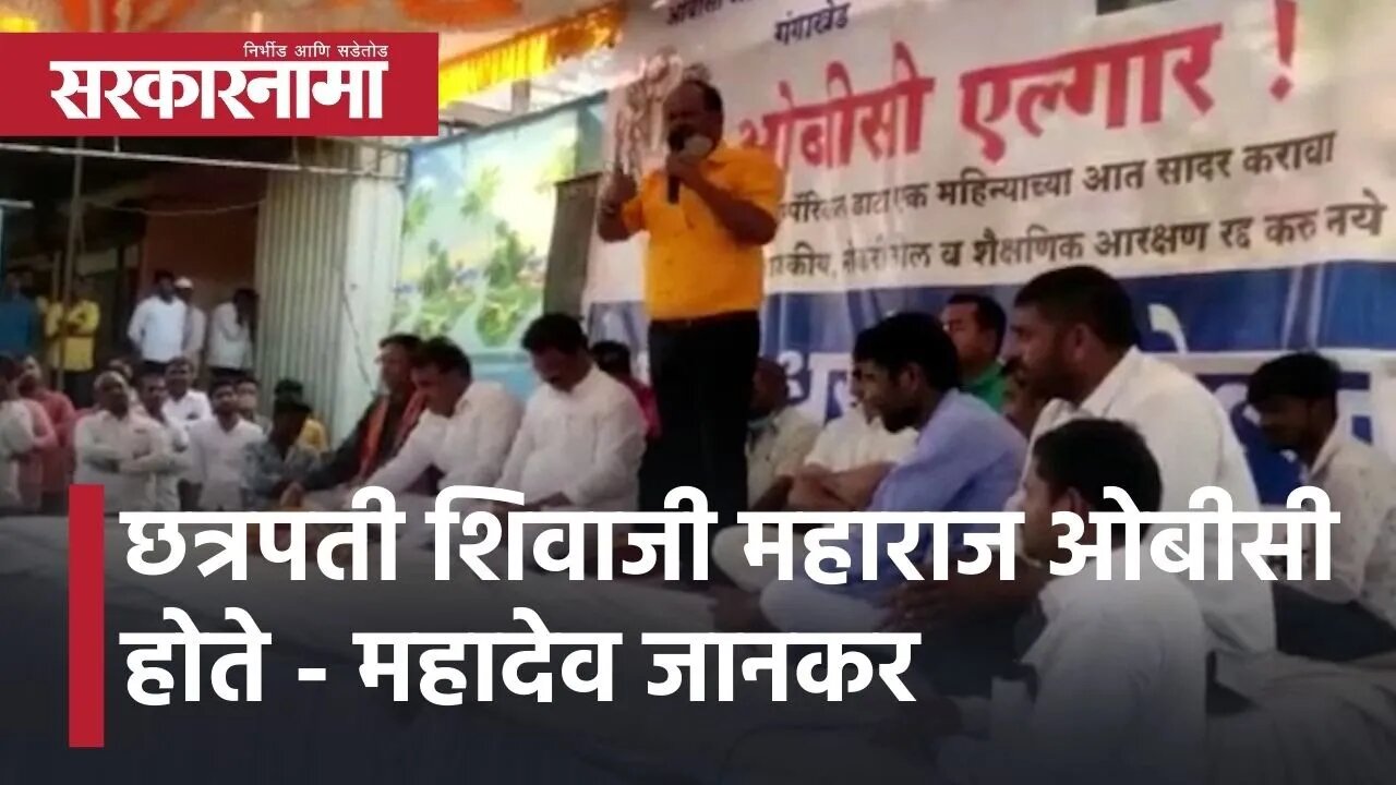 Mahadev Jankar: छत्रपती शिवाजी महाराज ओबीसी होते -महादेव जानकर | Politics | Maharashtra | Sarkarnama