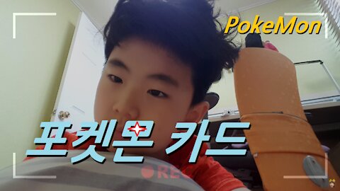 [포켓몬 카드] 일상이 되어 버린 포켓몬 카드 (PokeMon has become a part of daily life.)