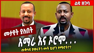 አማራ እና ኦሮሞ. . . . ጠቅላዩ ያወሩትን መች ይሆን የሚኖት❓❓ Abiy Ahmed | Amhara | Oromia #Ethionews#zena#Ethiopia