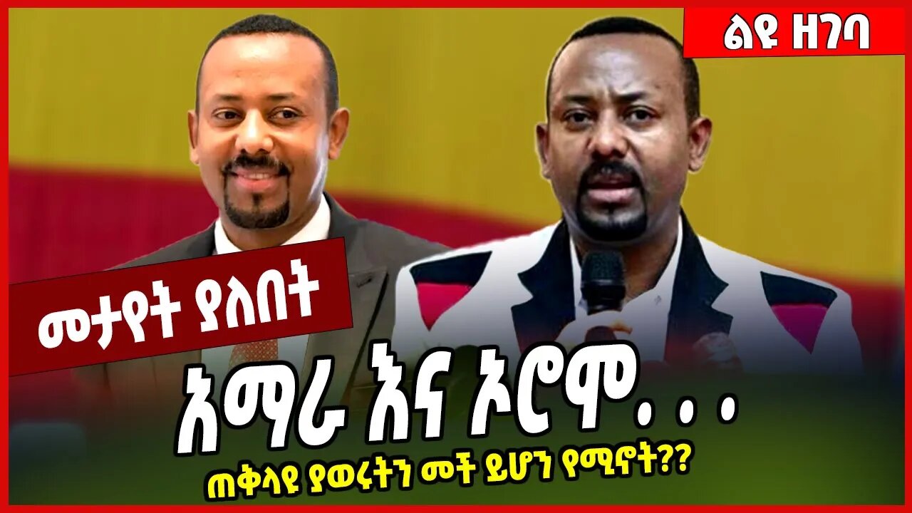 አማራ እና ኦሮሞ. . . . ጠቅላዩ ያወሩትን መች ይሆን የሚኖት❓❓ Abiy Ahmed | Amhara | Oromia #Ethionews#zena#Ethiopia