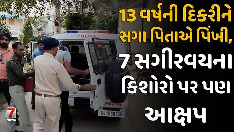 #NADIAD: 13 વર્ષની દિકરીને સગા પિતાએ પિંખી, 7 સગીરવયના કિશોરો પર પણ આક્ષેપ