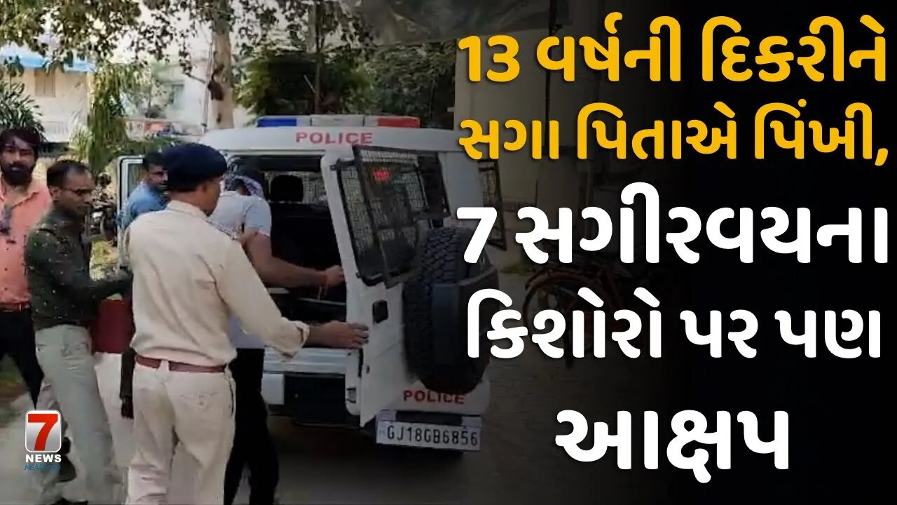 #NADIAD: 13 વર્ષની દિકરીને સગા પિતાએ પિંખી, 7 સગીરવયના કિશોરો પર પણ આક્ષેપ