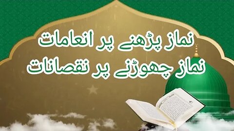 نماز پڑھنے پر انعامات اور نماز چھوڑنے کے نقصانات | فضائل نماز | نماز کی اہمیت | نماز کامیابی ہے |