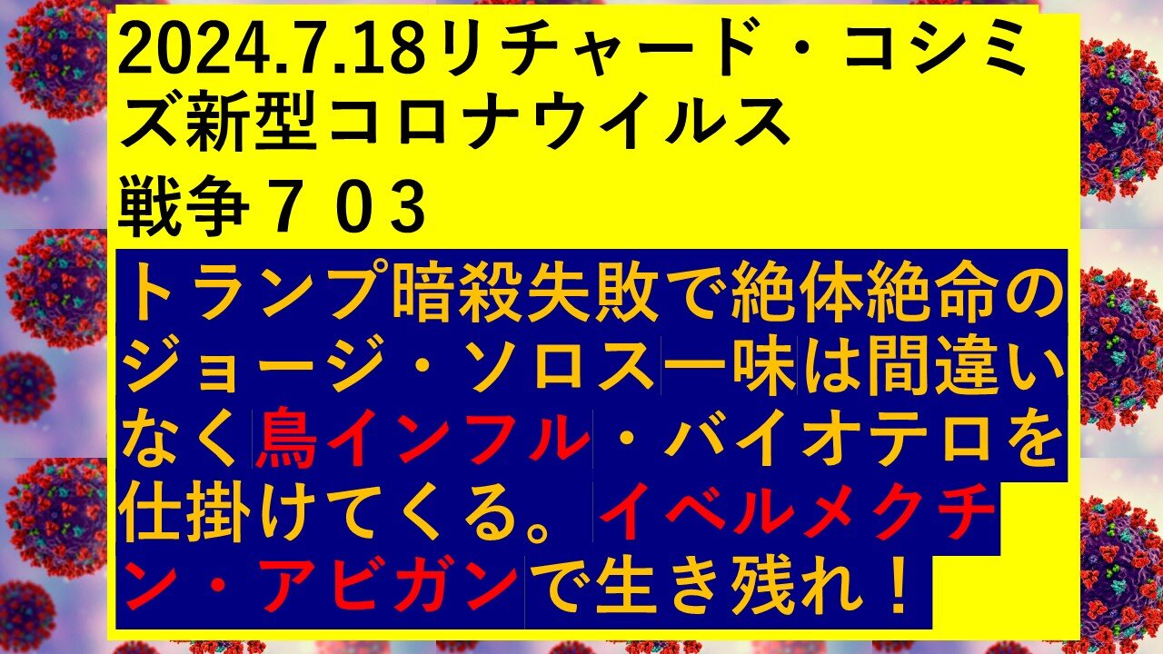 2024.7.18リチャード・コシミズ新型コロナウイルス 戦争７０3