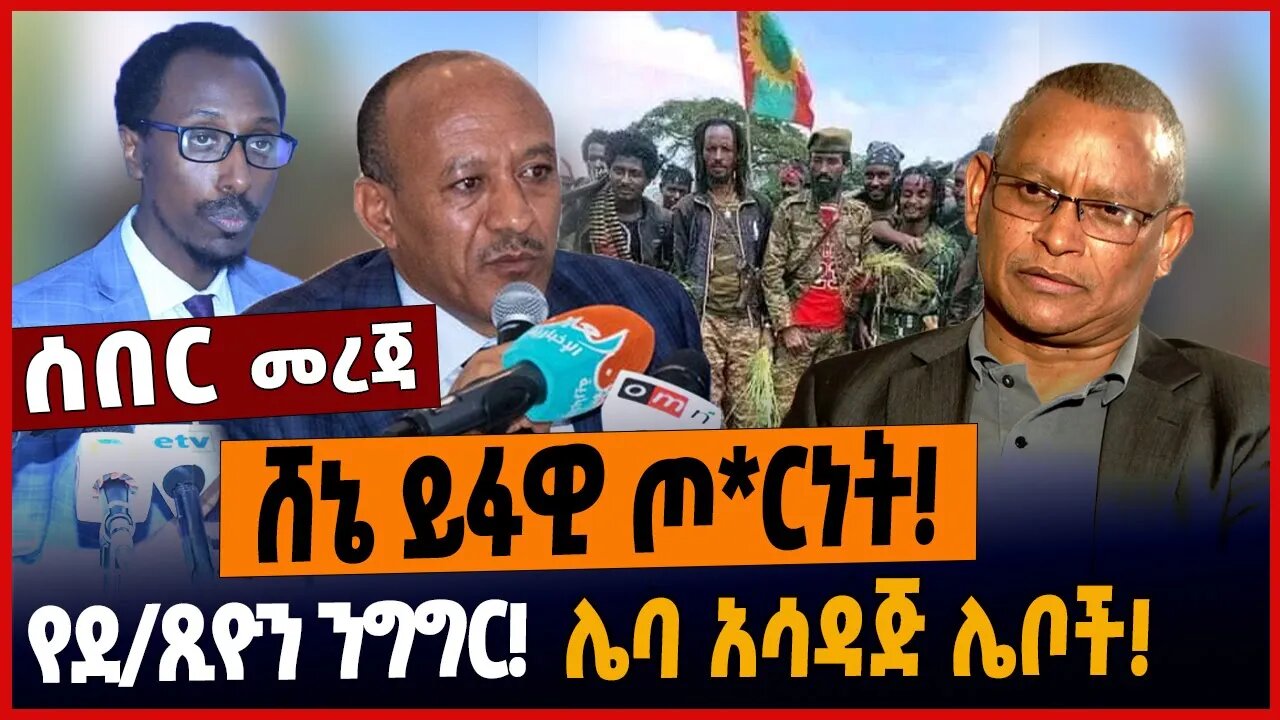 ሸኔ ይፋዊ ጦ*ርነት❗️የደ/ጺዮን ንግግር❗️ሌባ አሳዳጅ ሌቦች❗️