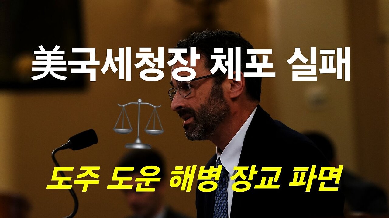 WH 중위, DS 체포 작전중 여적죄. 해직후 자택 연금중. #1242. 240703