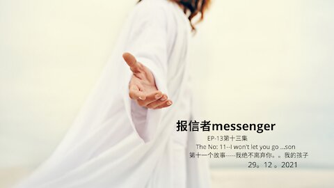 Messenger 报信者