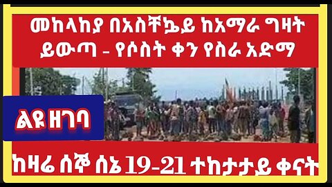 ዘመቻ መከላከያ ሰራዊትን ከአማራ ግዛት የማስወጣት ህዝባዊ አድማ ከዛሬ ሰኞ ሰኔ 19 ቀን ጀምሮ ለሶስት ተከታታይ ቀናት በመላው አማራ የሚካሄድ የስራ አድማ