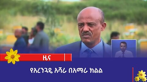 የአረንጓዴ አሻራ በአማራ ክልል