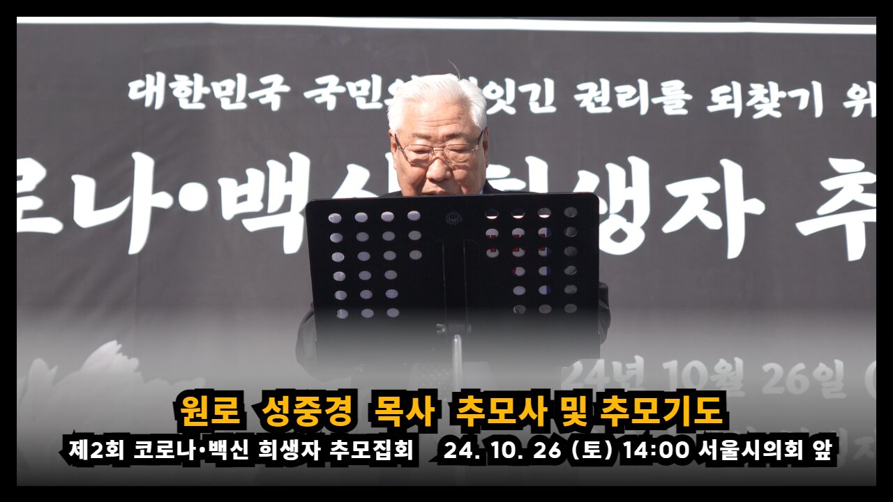 [제2회 추모집회] 원로 성중경 목사 추모사 및 추모기도