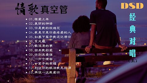 《情歌真空管》经典对唱（三）